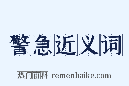 警急近义词是什么意思的图片
